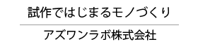 試作ではじまるモノづくり｜アズワンラボ株式会社